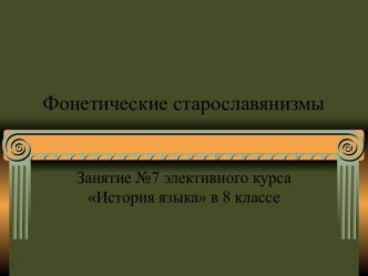 Фонетические старославянизмы