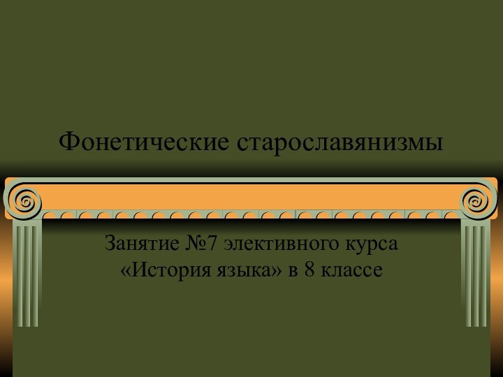 Фонетические старославянизмыЗанятие №7 элективного курса «История языка» в 8 классе