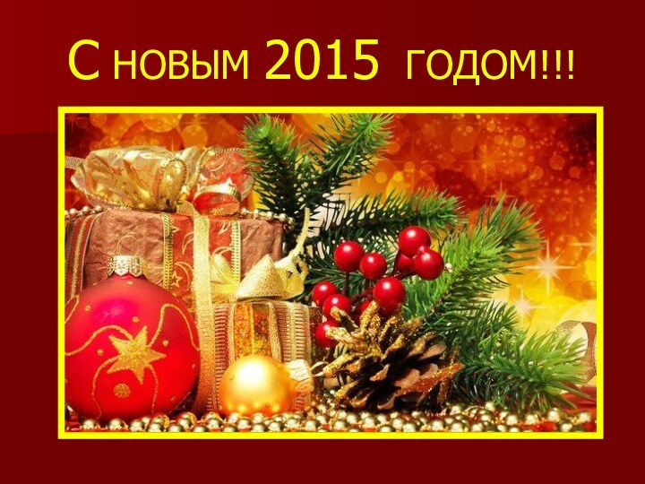 С НОВЫМ 2015 ГОДОМ!!!