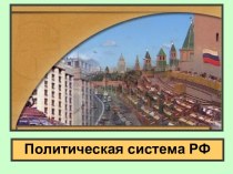 Политическая система РФ