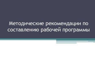 Методические рекомендации по составлению рабочей программы