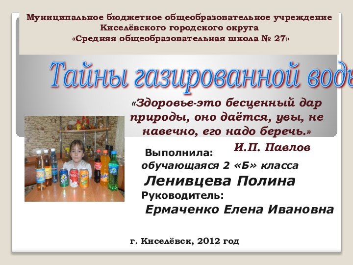 Муниципальное бюджетное общеобразовательное учреждение Киселёвского городского округа «Средняя общеобразовательная школа № 27»
