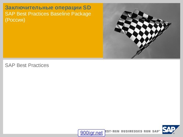 Заключительные операции SD SAP Best Practices Baseline Package (Россия)  SAP Best Practices