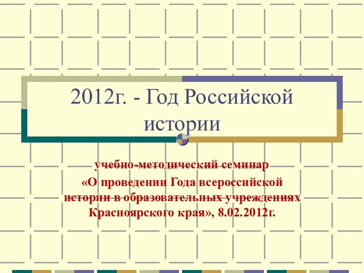 2012г. - Год Российской историиучебно-методический семинар «О проведении Года всероссийской истории в