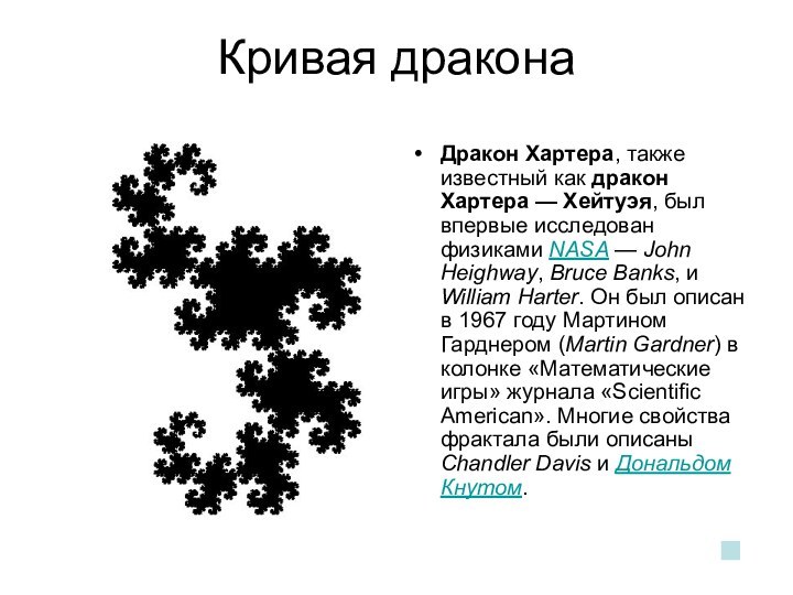 Кривая дракона Дракон Хартера, также известный как дракон Хартера — Хейтуэя, был