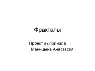 Фракталы