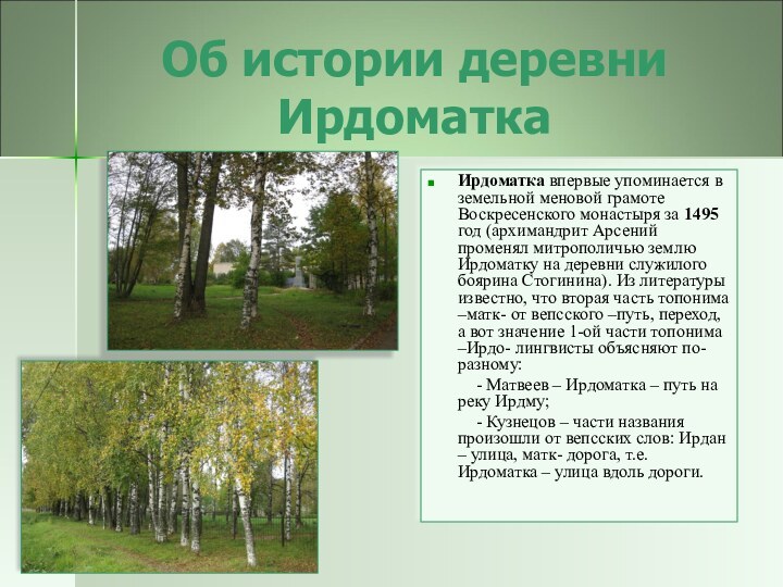 Об истории деревни ИрдоматкаИрдоматка впервые упоминается в земельной меновой грамоте Воскресенского монастыря