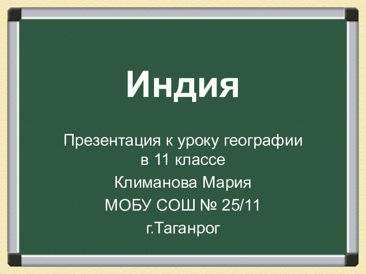 ИндияПрезентация к уроку географии в 11 классеКлиманова МарияМОБУ СОШ № 25/11г.Таганрог