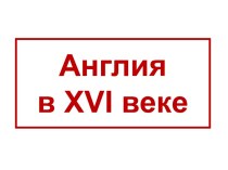 Англия в XVI веке