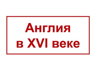 Англия в XVI веке