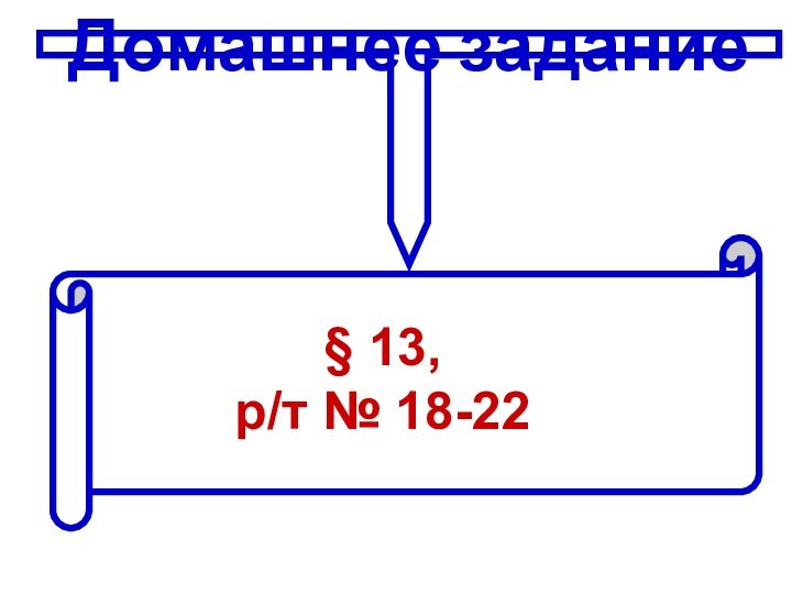 Домашнее задание§ 13, р/т № 18-22