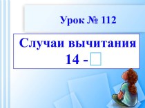 Случаи вычитания: 14-