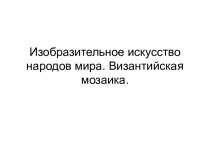 Изобразительное искусство народов мира. Византийская мозаика