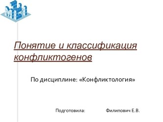 Понятие конфликтогенов