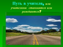 Путь в учителя, или учителями становятся или рождаются?