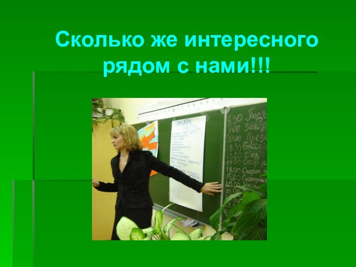 Сколько же интересного рядом с нами!!!