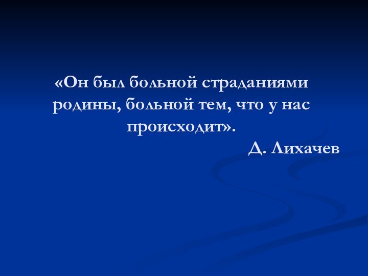 «Он был больной страданиями родины, больной тем, что у нас происходит».