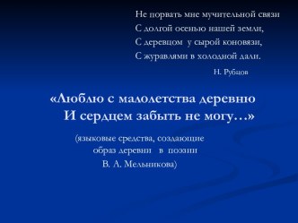 Люблю с малолетства деревню. И сердцем забыть не могу