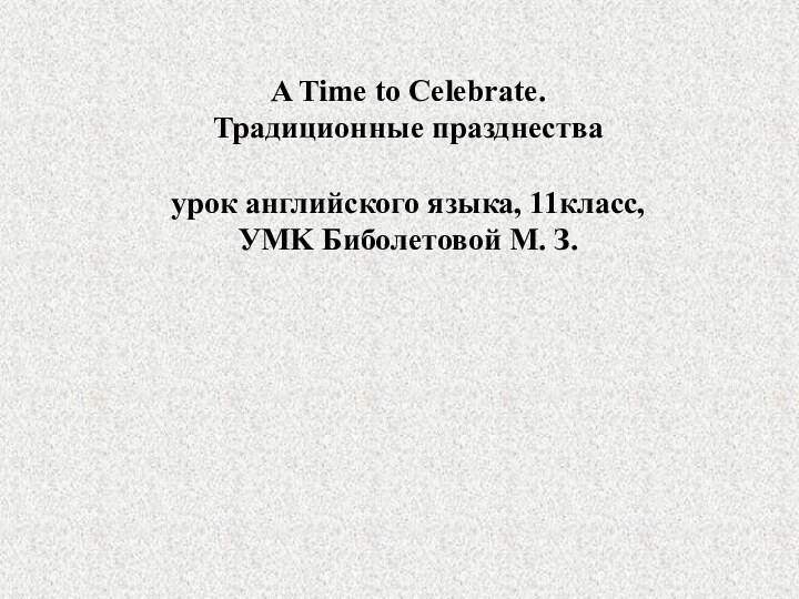 A Time to Celebrate. Традиционные празднества   урок английского языка, 11класс,