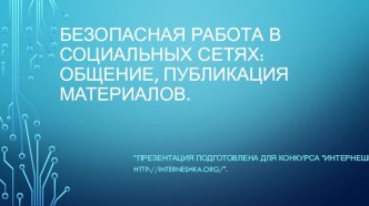 Конкурс презентаций по информатике (от АО Лаборатория Касперского).