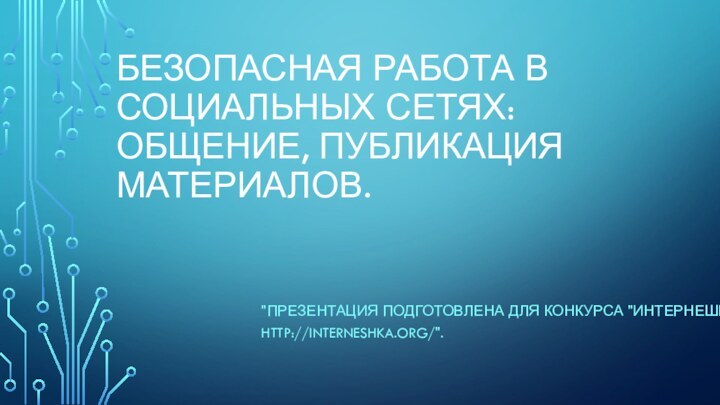 Безопасная работа в социальных сетях: общение, публикация материалов.