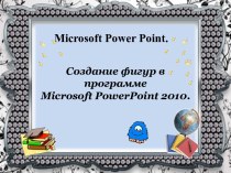 Создание фигур в программе Microsoft PowerPoint 2010