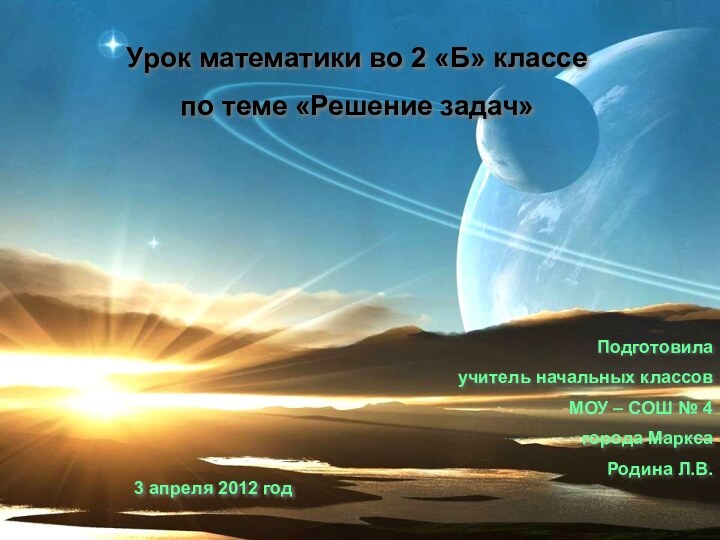 Урок математики во 2 «Б» классе по теме «Решение задач»Подготовила учитель начальных