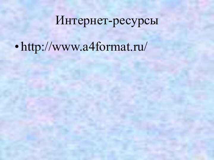 Интернет-ресурсыhttp://www.a4format.ru/
