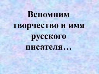 Вспомним творчество и имя русского писателя