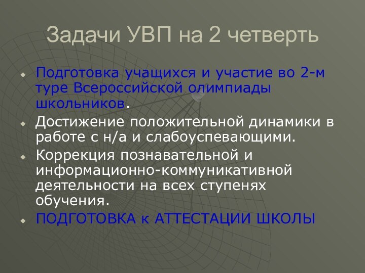 Задачи УВП на 2 четвертьПодготовка учащихся и участие во 2-м туре Всероссийской