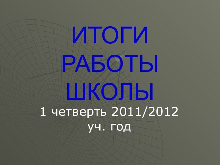 ИТОГИ РАБОТЫ ШКОЛЫ1 четверть 2011/2012 уч. год