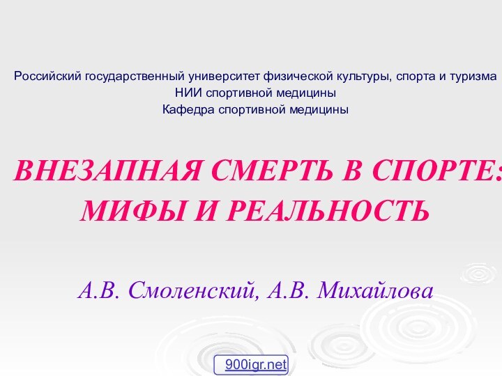 Российский государственный университет физической культуры, спорта и туризма НИИ спортивной медицины Кафедра