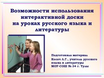 Возможности использования интерактивной доски на уроках русского языка и литературы