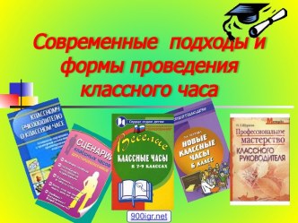 Проведение классных часов