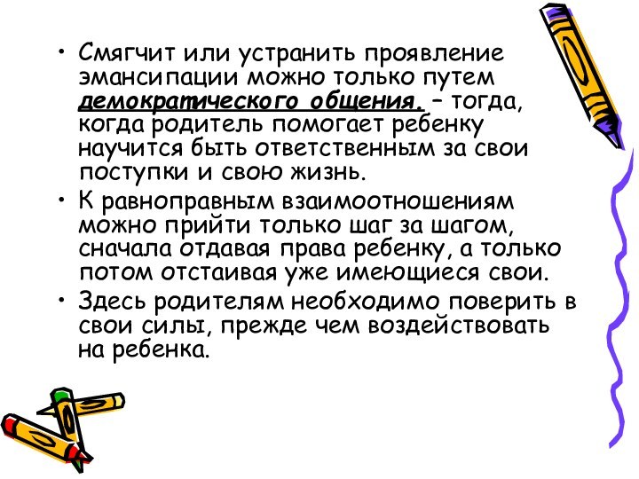 Смягчит или устранить проявление эмансипации можно только путем демократического общения. – тогда,