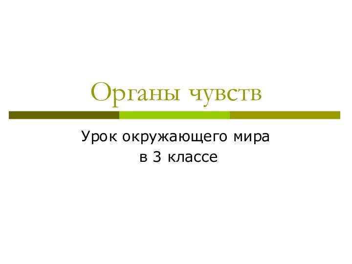 Органы чувствУрок окружающего мира в 3 классе