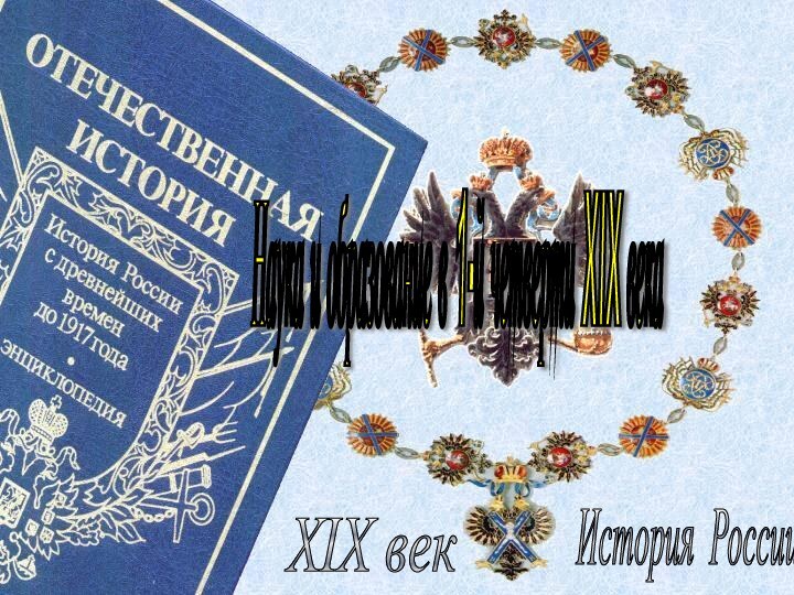 История России XIX век Наука и образование в 1-й четверти XIX века