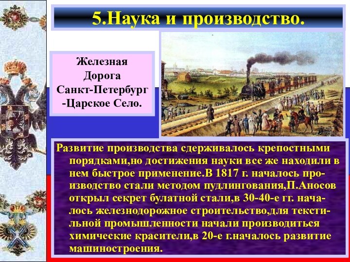 ЖелезнаяДорогаСанкт-Петербург-Царское Село.Развитие производства сдерживалось крепостными порядками,но достижения науки все же находили в