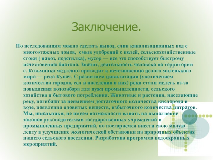 Заключение.По исследованиям можно сделать вывод, слив канализационных вод с многоэтажных домов, смыв