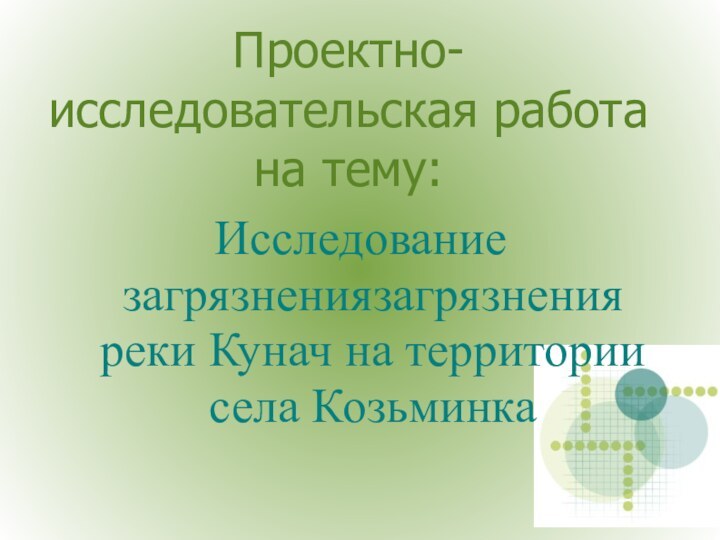 Проектно-исследовательская работа на тему:        Исследование