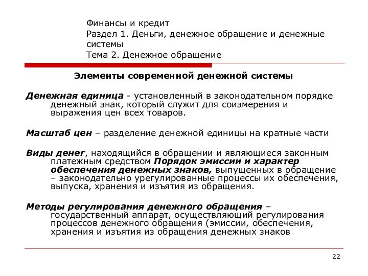 Финансы и кредит Раздел 1. Деньги, денежное обращение и денежные системы