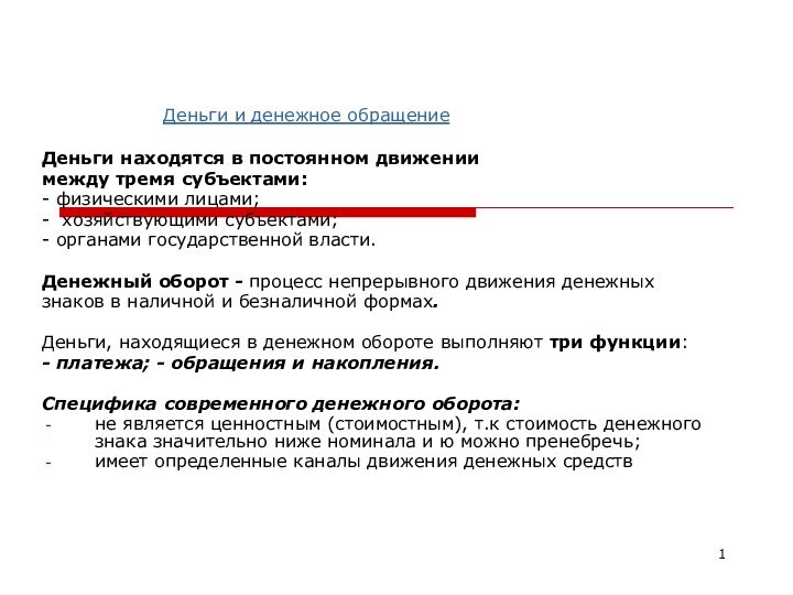 Деньги и денежное обращениеДеньги находятся в постоянном движении между тремя субъектами:- физическими