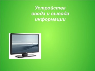 информатика