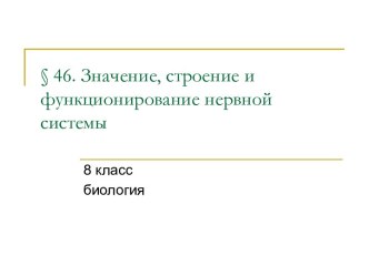 Значение, строение и функционирование нервной системы 8 класс