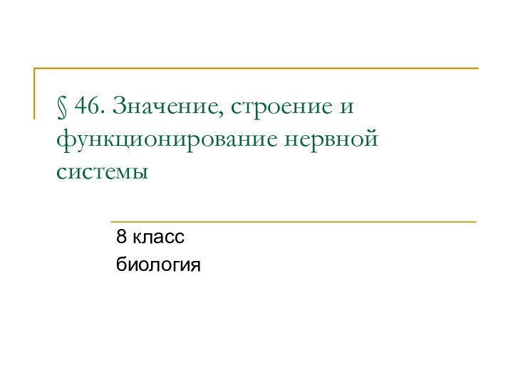 § 46. Значение, строение и функционирование нервной системы 8 классбиология