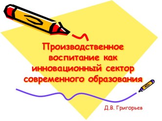 Производственное воспитание как инновационный сектор современного образования