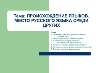 Происхождение языков. Место русского языка среди других