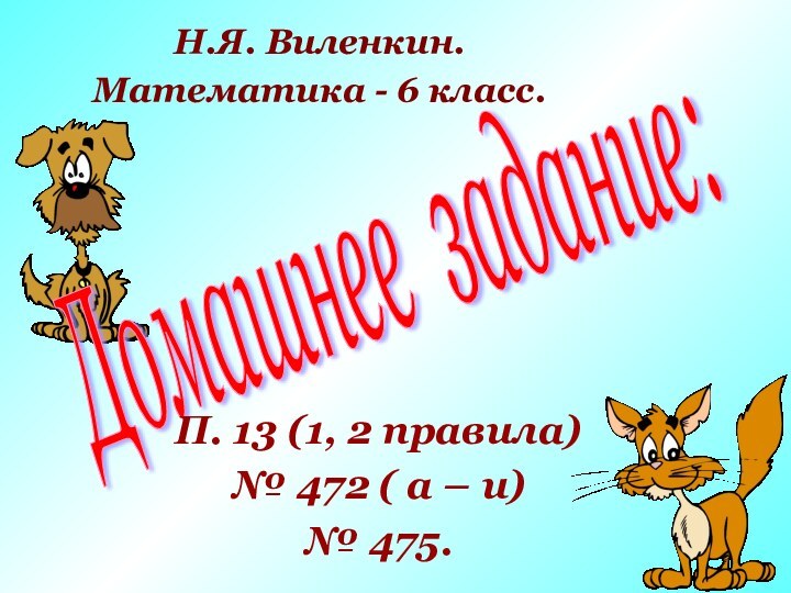 Домашнее задание:П. 13 (1, 2 правила)№ 472 ( а – и)№ 475.Н.Я.