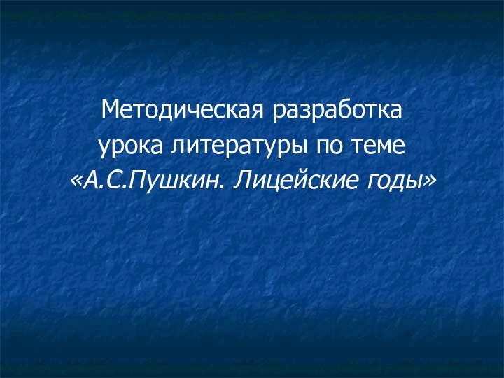 Методическая разработка урока литературы по теме «А.С.Пушкин. Лицейские годы»