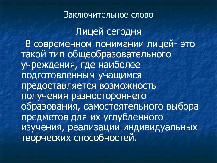 Заключительное словоЛицей сегодня  В современном понимании лицей- это такой тип общеобразовательного